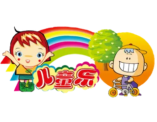 卡通 素材 人物 动画 插图