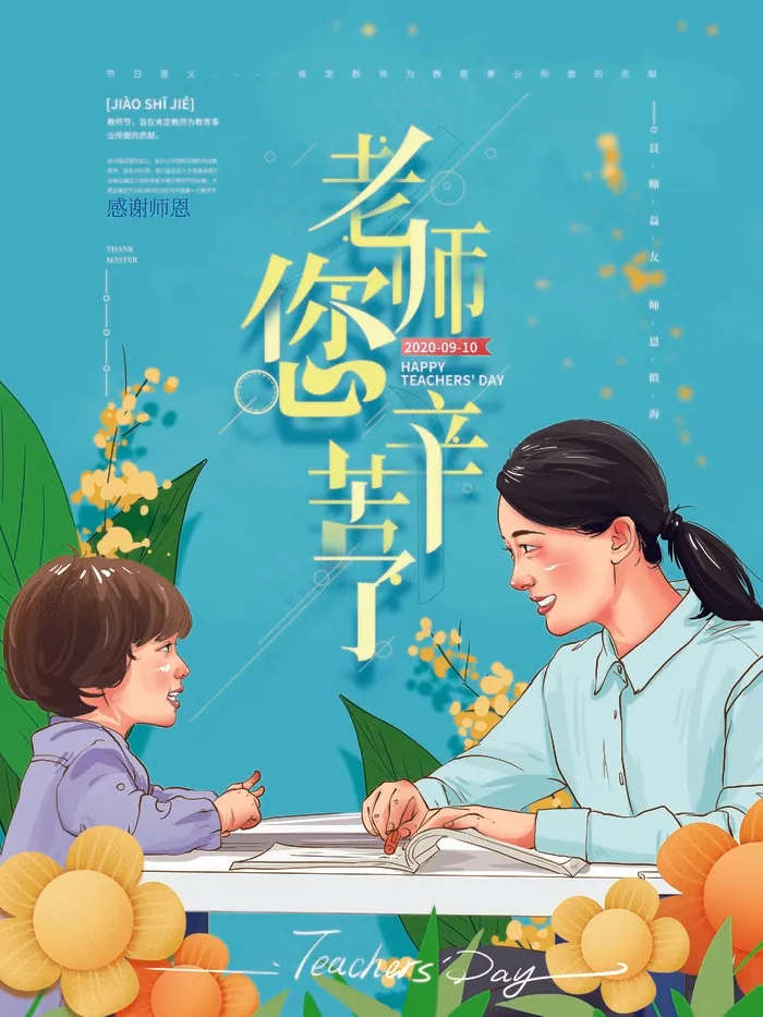 教师节 教师节海报 教师节背景psd模版下载