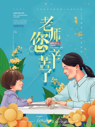 教师节 教师节海报 教师节背景