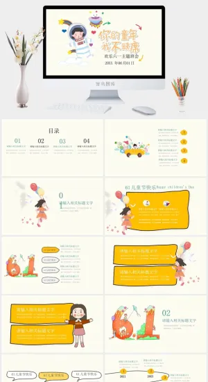 你的童年我不缺席六一儿童节主题班会PPT模板预览图