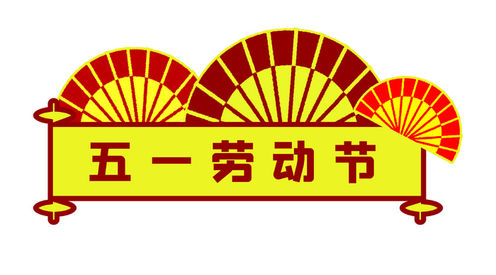 五一劳动节创意扇形边框标语