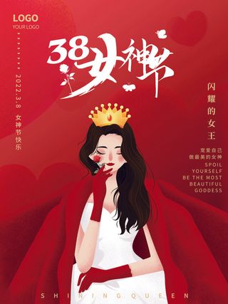 2022三八妇女节女王女神节活动设计促销海报宣传模板