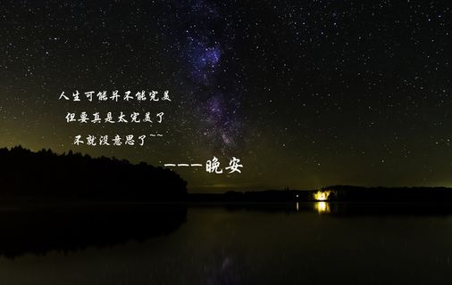 晚安说说图片加文字 晚安说说图片加文字