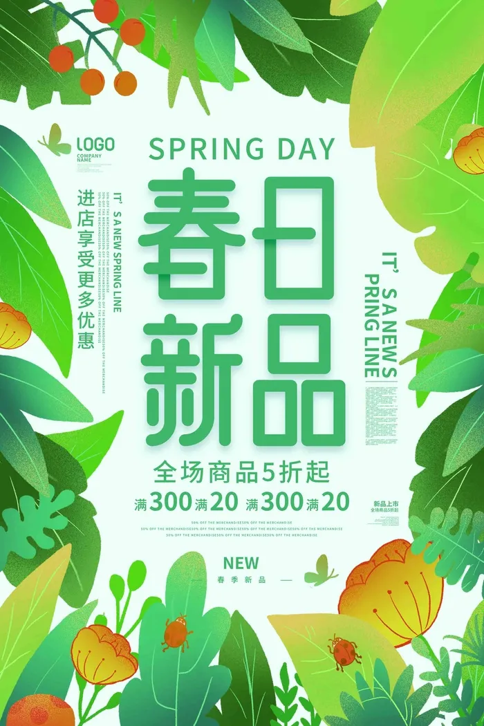 绿色清新风春季商品服装上新海报