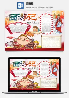 西游记名著手抄报