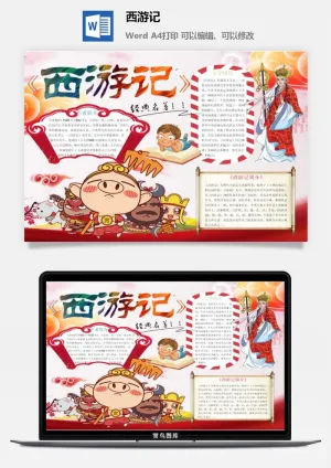 西游记名著手抄报预览图
