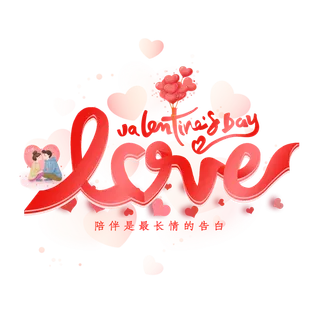 陪伴是最长情告白情人节