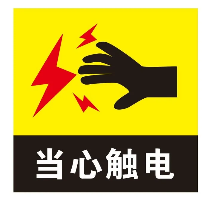 矢量当心触电提示cdr矢量模版下载