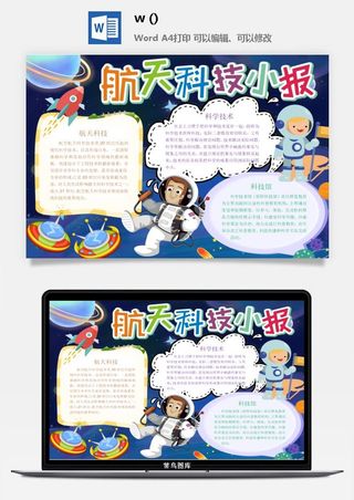 探索太空宇宙航天科技太空科技与生活word小报手抄报