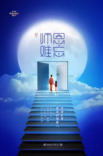 手绘中国风唯美教师节海报