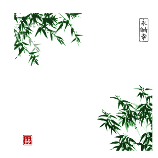 竹子水墨画中国风国画墨水书法竹子画