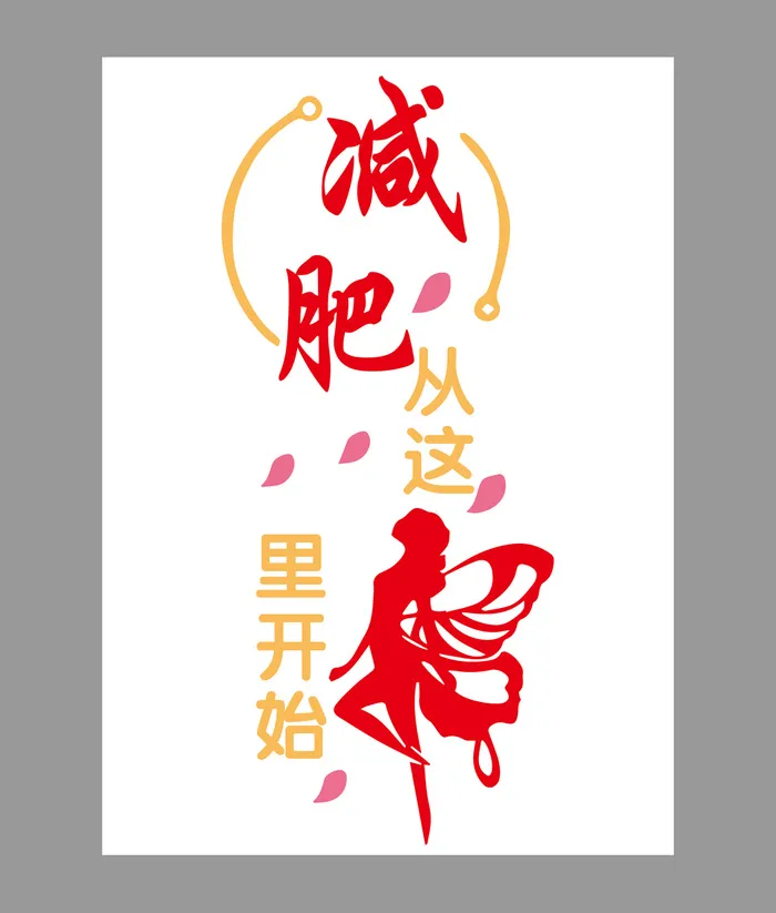瘦身墙贴画psd模版下载