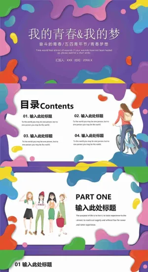 彩色液体我的青春我的梦PPT模板预览图