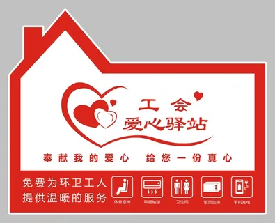 爱心驿站服务牌
