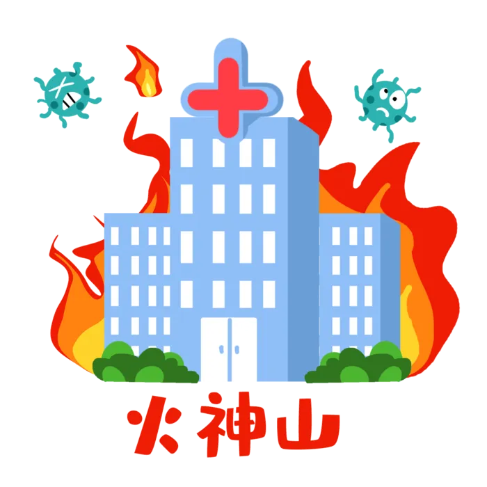 防疫 疫情 病毒