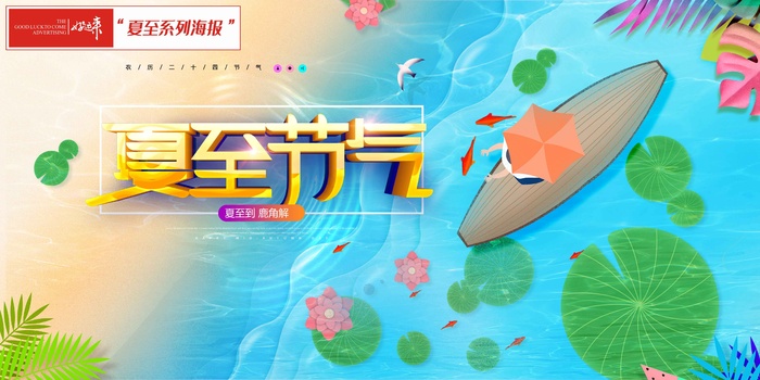 节气夏至海报psd模版下载