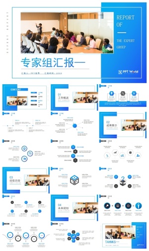 渐变蓝商务风专家组工作汇报ppt模板