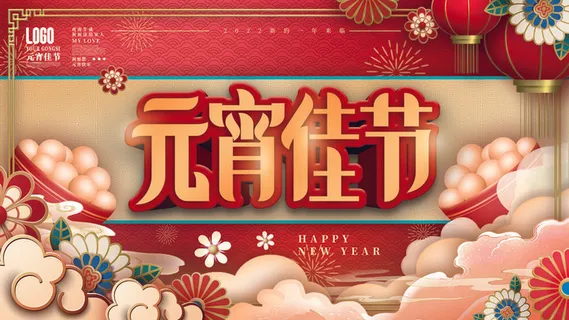 2022虎年元宵节广告海报展板banner设计素材psd模板源文件ps背景