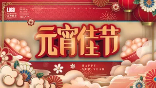 2022虎年元宵节广告海报展板banner设计素材psd模板源文件ps背景