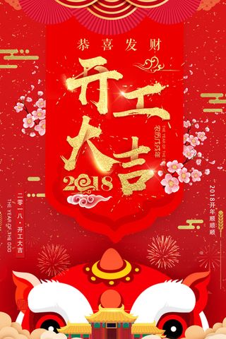 开工大吉海报模板