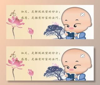 佛教宣传展板 知足感恩