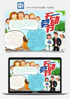 劳动节五一工人手抄报电子小报黑板报展板报海报WORD素材模板设计