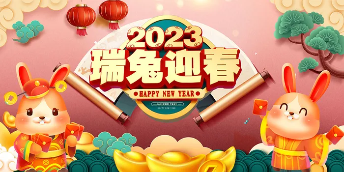 新年贺词新年舞台背景兔年大吉2023贺新春