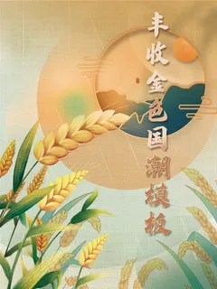 稻谷丰收金色国潮海报