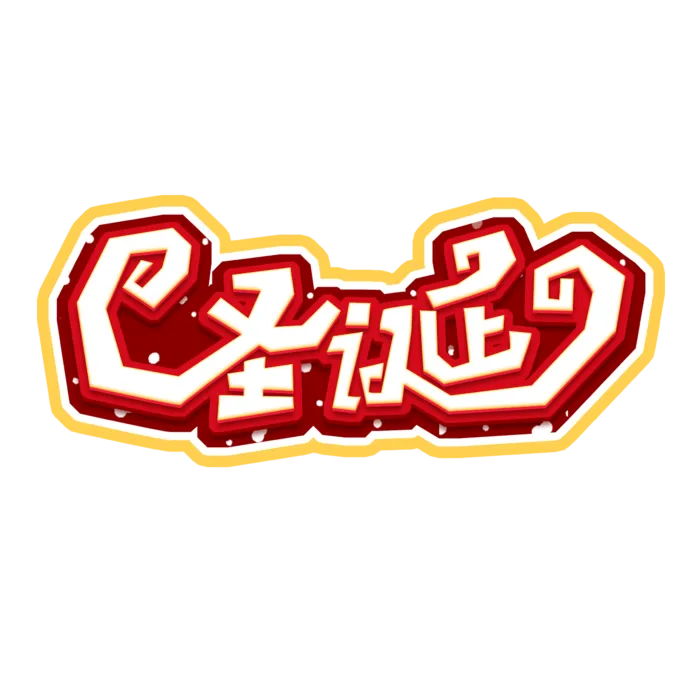 圣诞节主图字体设计圣诞节海报元素