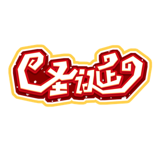 圣诞节主图字体设计圣诞节海报元素