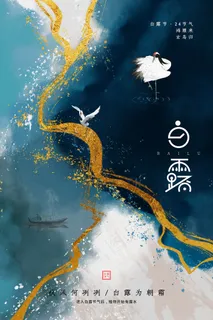 手绘中国传统24节气白露节海报