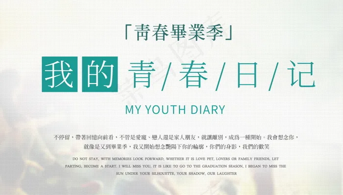 毕业季海报图片psd模版下载