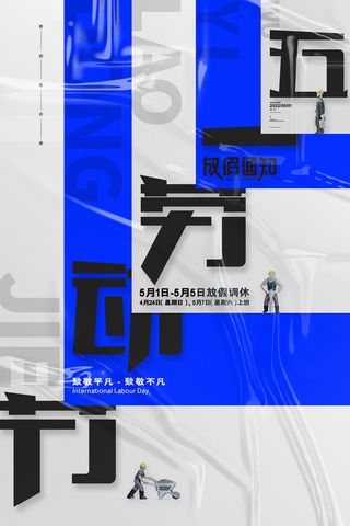 简约创意五一劳动节放假通知海报