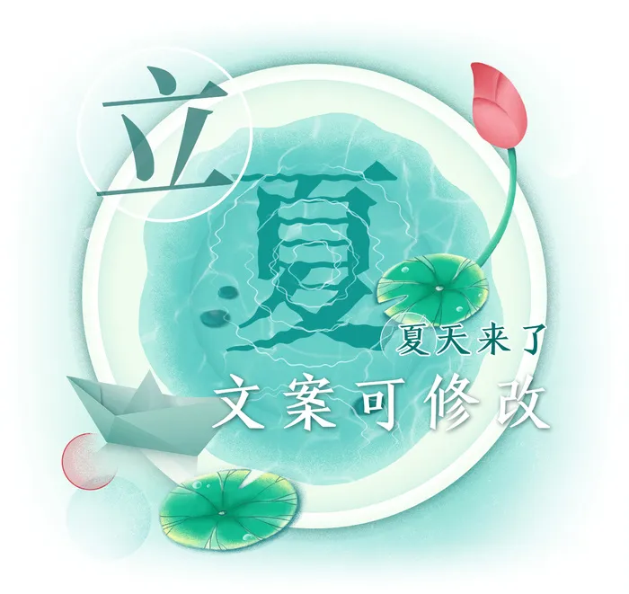 立夏夏天来了入夏主题元素