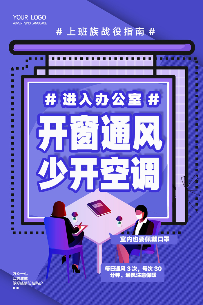开窗通风少开空调psd模版下载