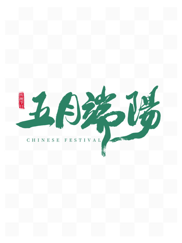 端午节五月端阳创新绿色毛笔字艺术字体psd模版下载