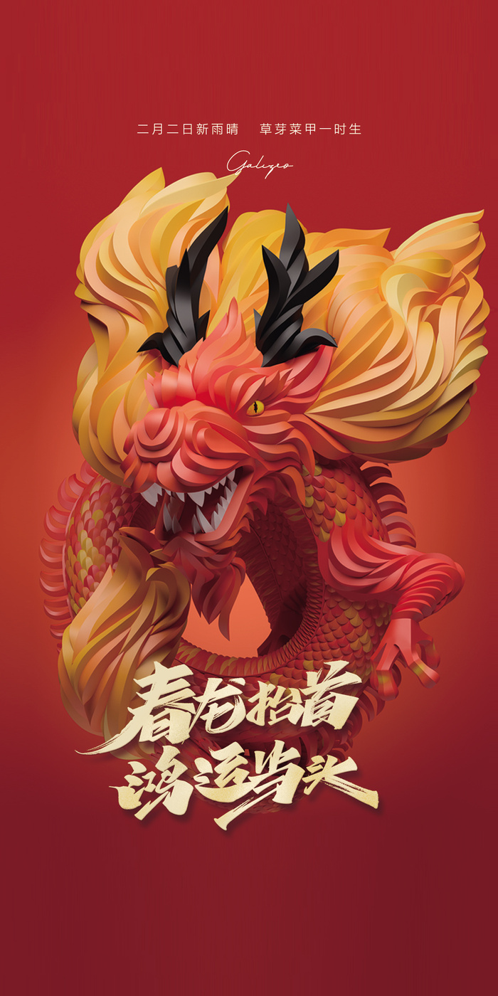 2022红色简约大气龙抬头海报鸿运当头