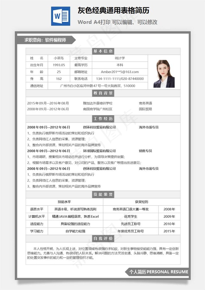 灰色经典通用表格简历