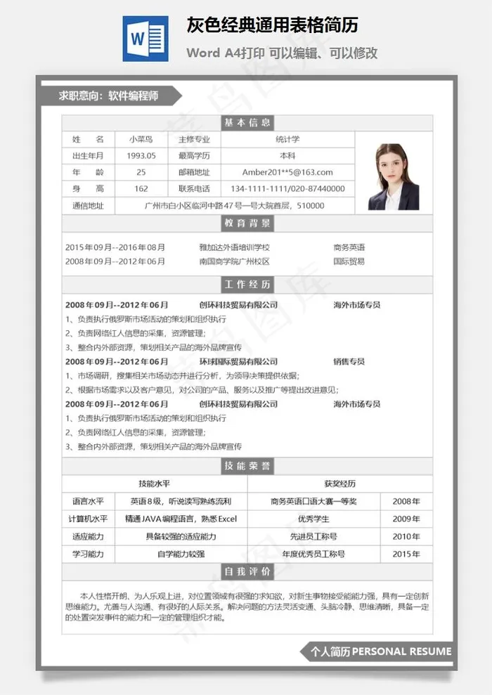 灰色经典通用表格简历