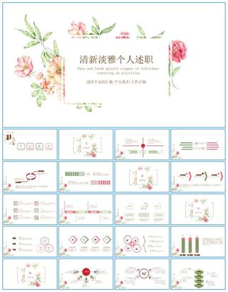 水彩植物花卉清新淡雅个人述职报告ppt模板