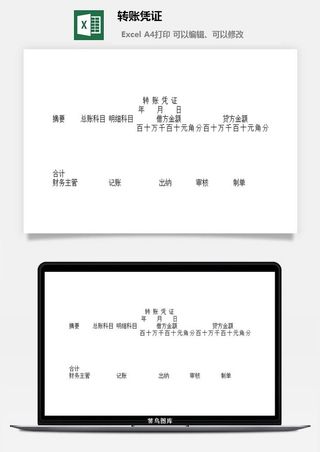 转账凭证excel模板