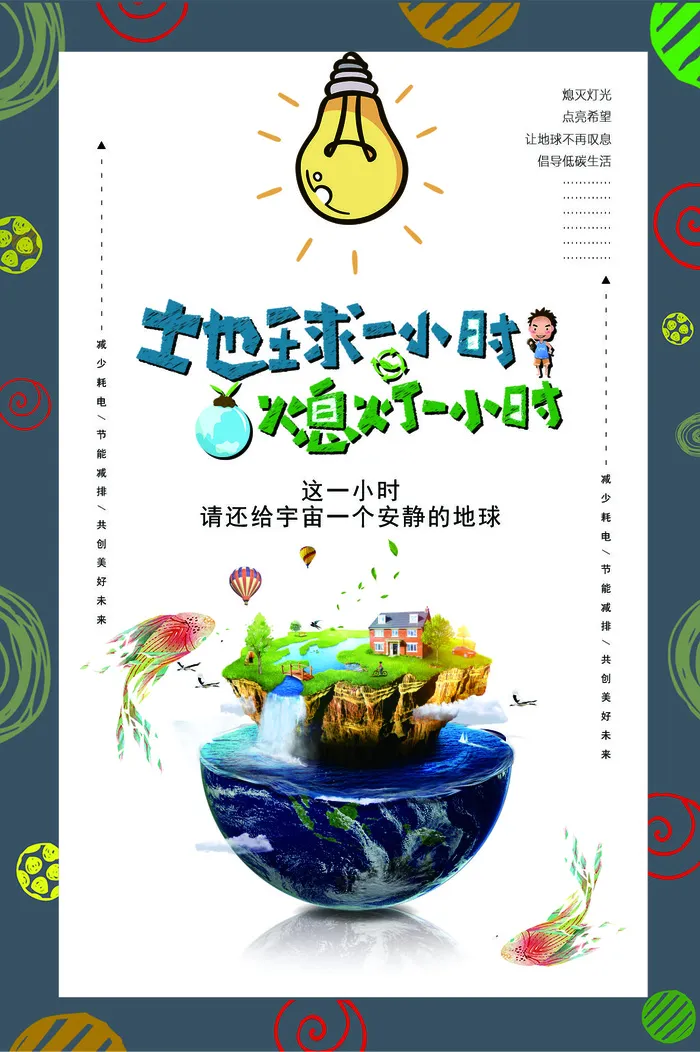 地球一小时海报版面地球素材cdr矢量模版下载