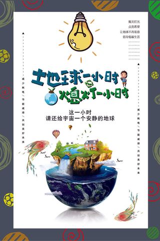 地球一小时海报版面地球素材