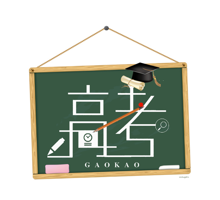 高考创意艺术字体