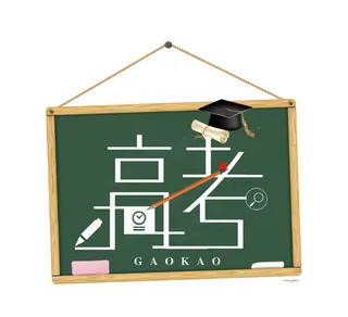 高考创意艺术字体