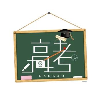 高考创意艺术字体 高考创意艺术字体
