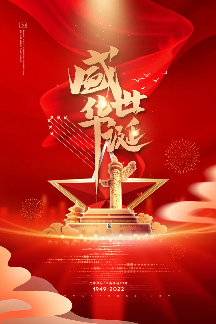 盛世华诞73周年十一国庆节海报psd模版下载
