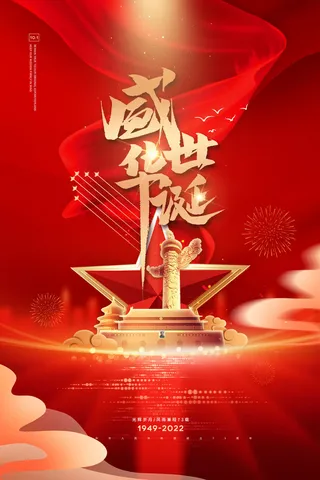 盛世华诞73周年十一国庆节海报