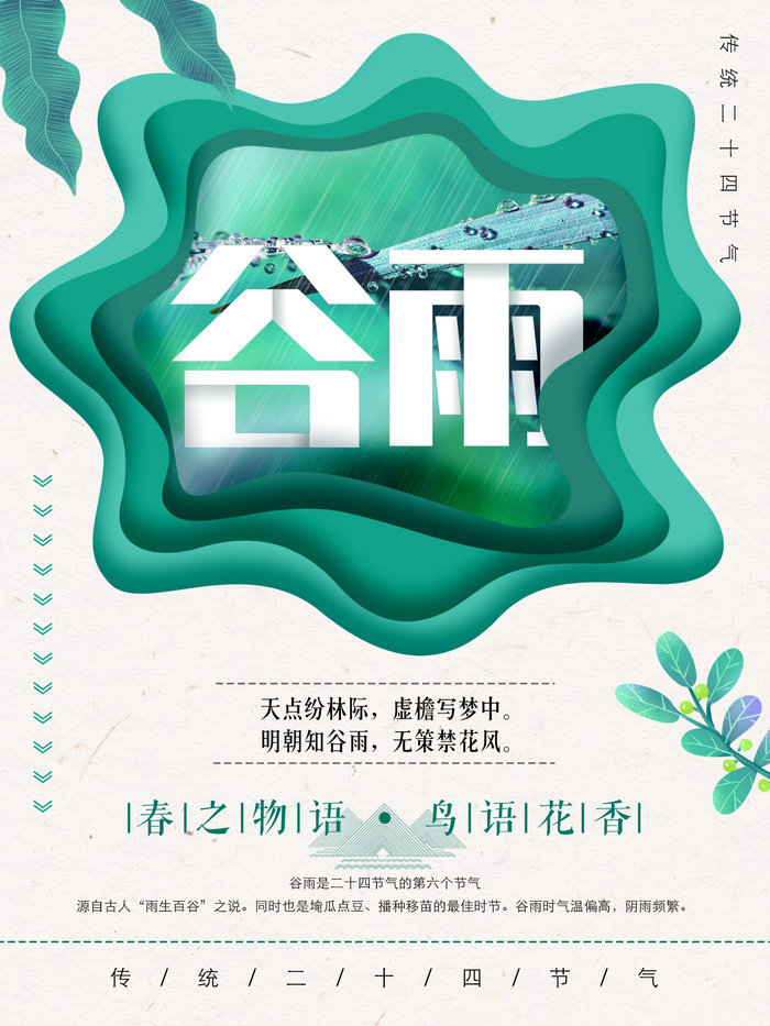 谷雨二十四节气海报设计