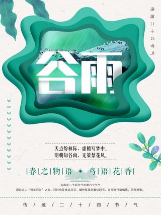 谷雨二十四节气海报设计